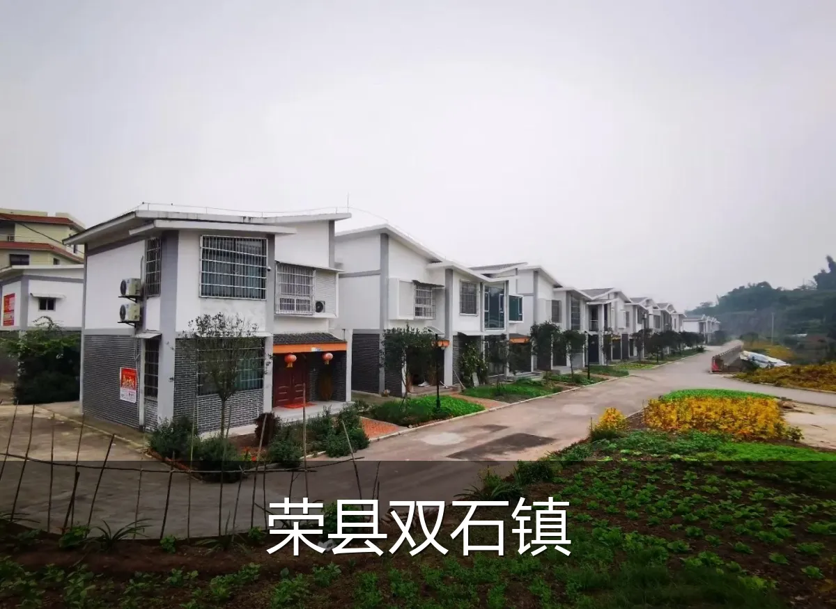 荣县双石镇